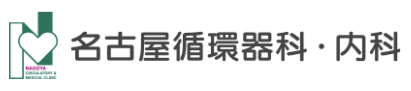 名古屋循環器科・内科