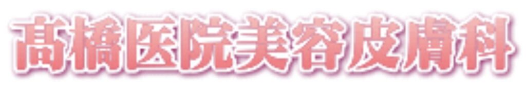 高橋医院美容皮膚科宮崎