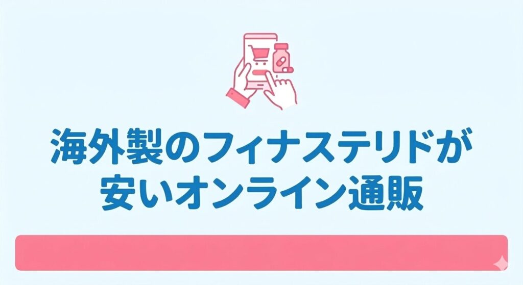 海外製のフィナステリドが安いオンライン通販