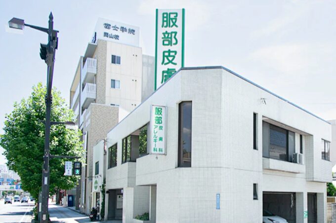 服部皮膚科アレルギー科