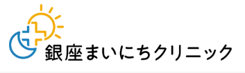 銀座まいにちクリニック