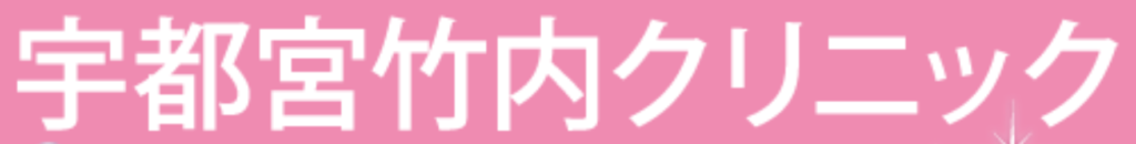 宇都宮竹内クリニック