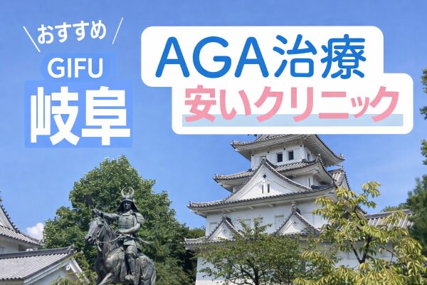 岐阜のAGA治療が安いクリニック