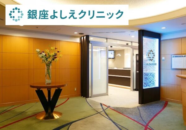 銀座よしえクリニック横浜院