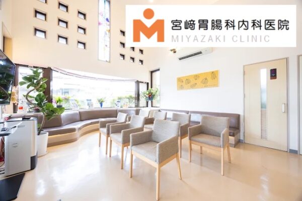 宮崎胃腸内科医院久留米