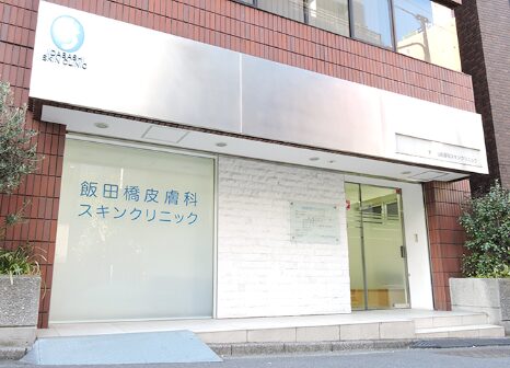 飯田橋皮膚科スキンクリニック