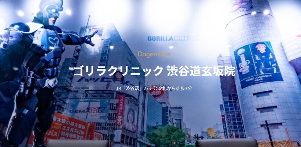 渋谷のゴリラクリニック渋谷道玄坂院