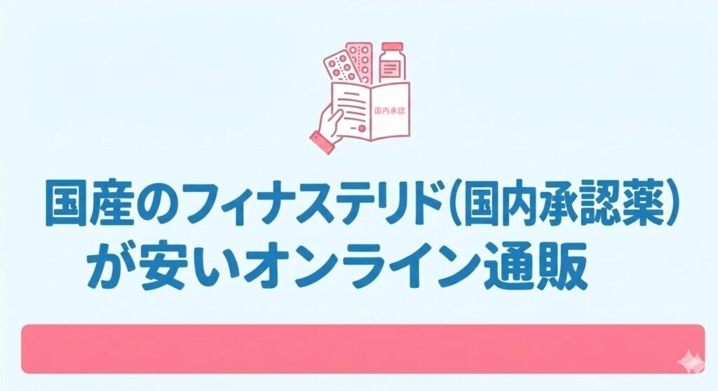 国産のフィナステリド(国内承認薬)が安いオンライン通販