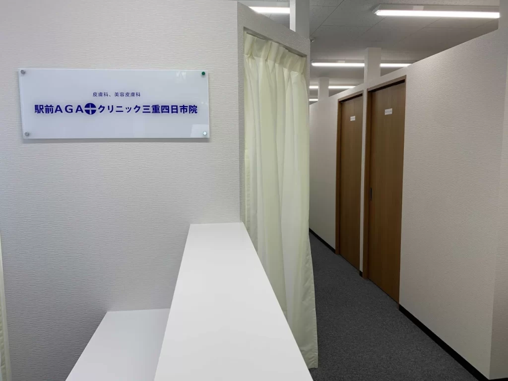 駅前AGAクリニック 三重四日市院