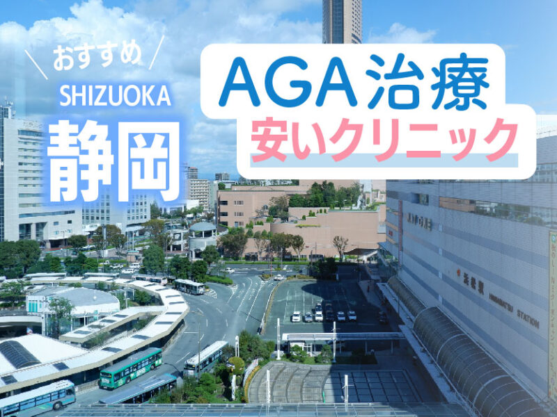 静岡AGA安いクリニックおすすめ