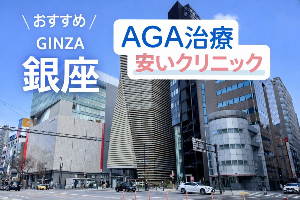 銀座のAGA治療が安いクリニック