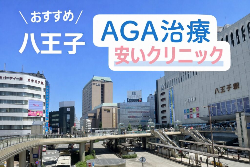 AGA八王子の安いクリニック