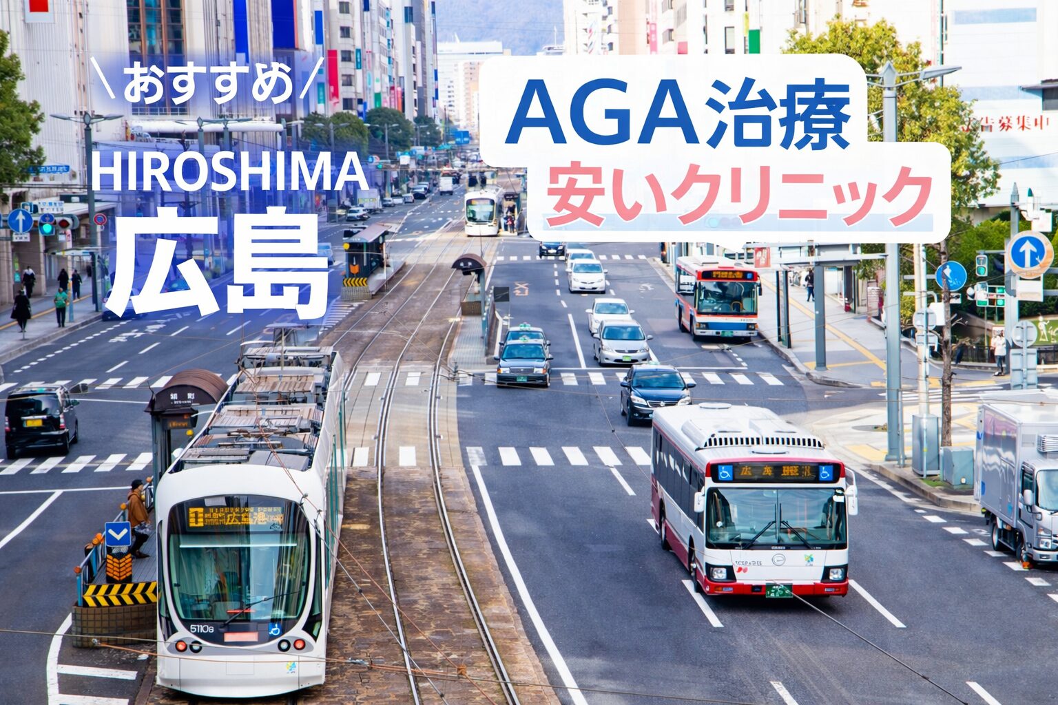 広島の安いAGAクリニック