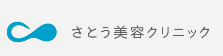 さとう美容クリニック