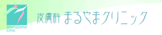 まるやまクリニック