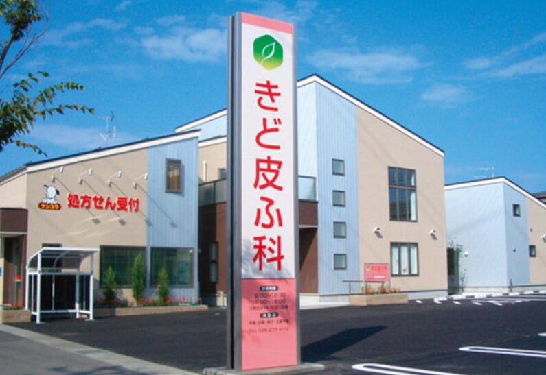 きど皮ふ科
