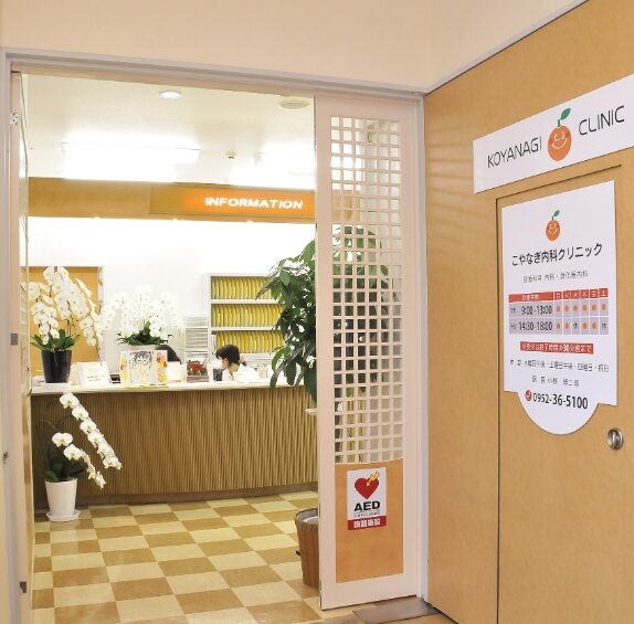 佐賀のこやなぎ内科クリニック