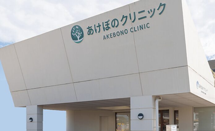 あけぼのクリニック高知