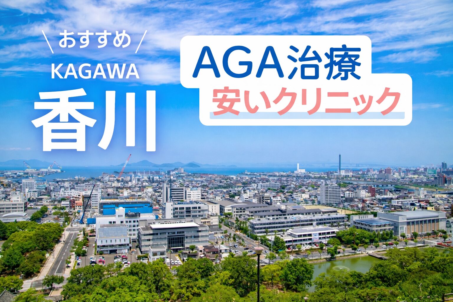 香川のAGA治療が安いクリニック