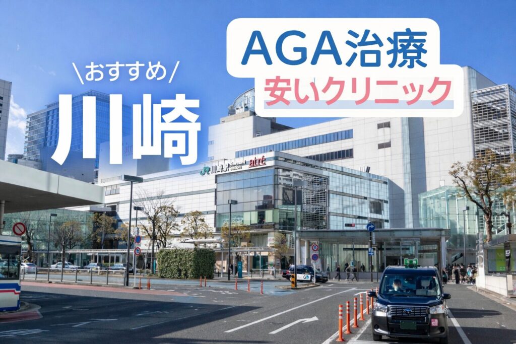 川崎のAGA治療が安いクリニック