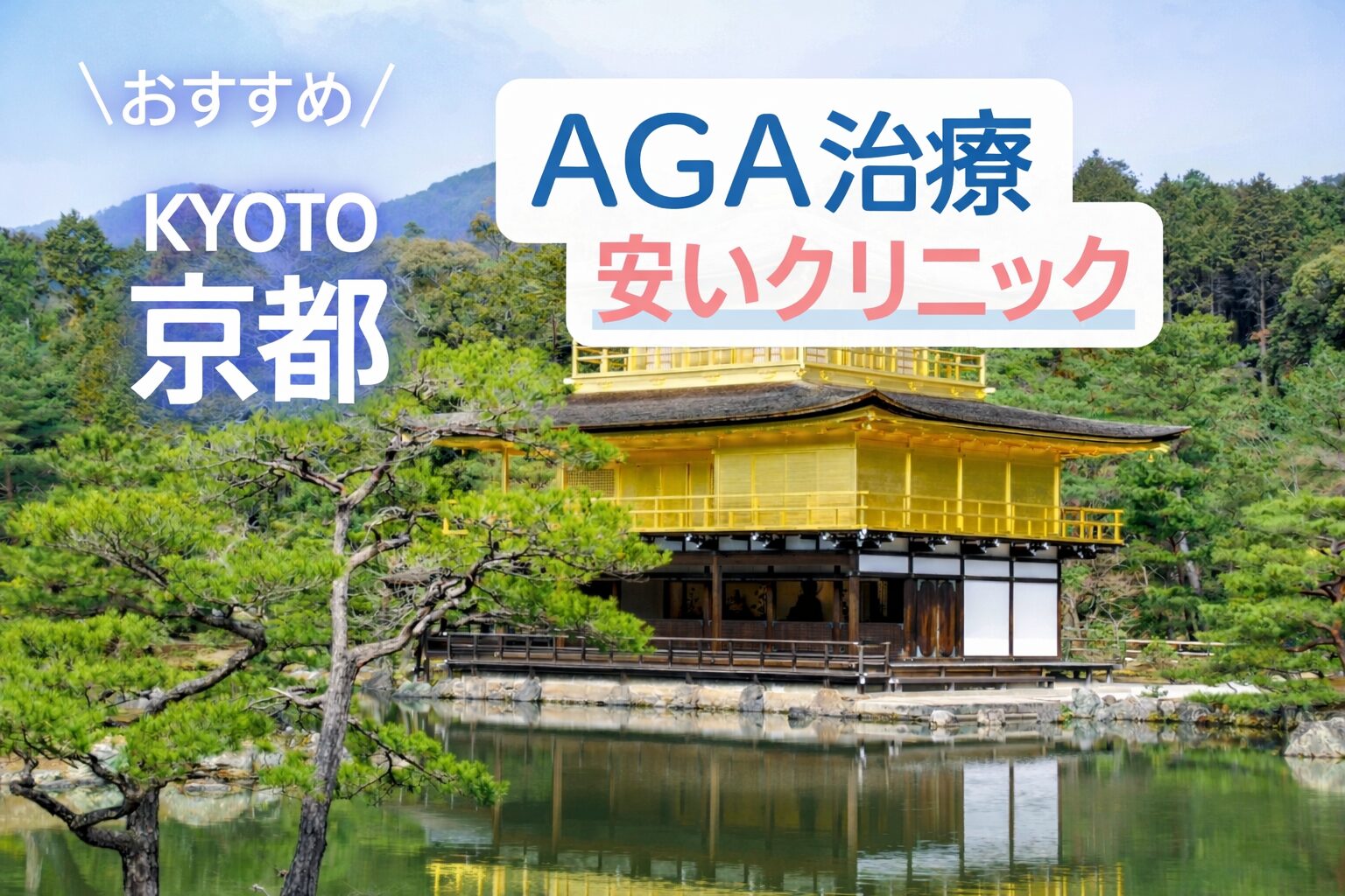 京都のAGAが安いおすすめクリニック
