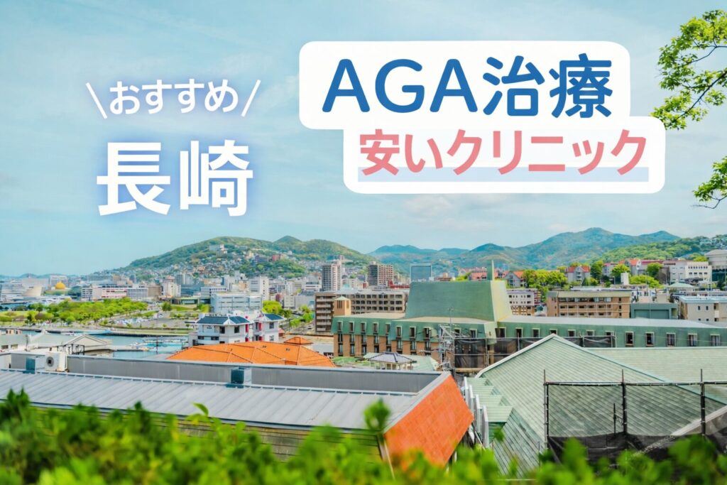 長崎のAGA治療が安いクリニック