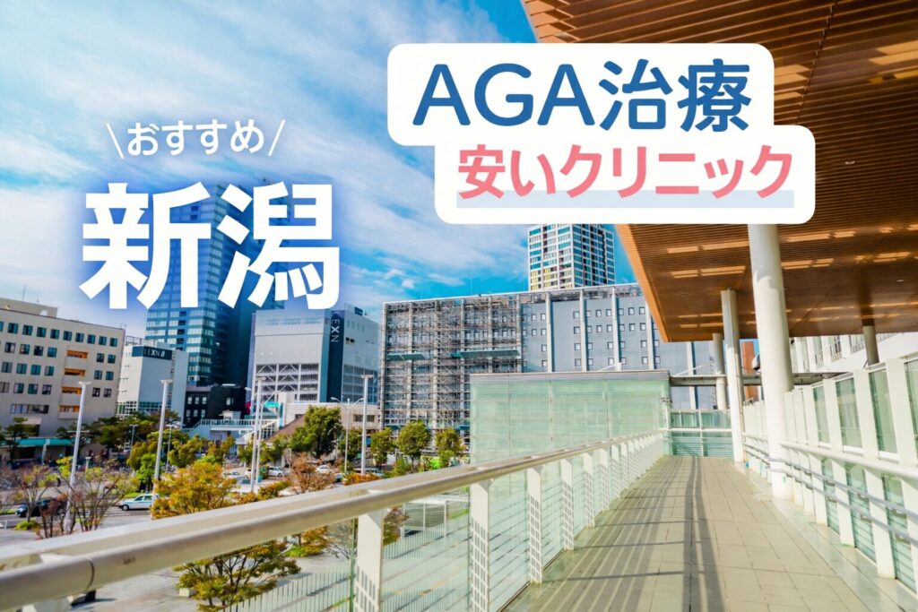 新潟のAGA治療が安いクリニック