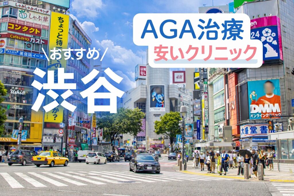 渋谷のAGA治療が安いクリニック