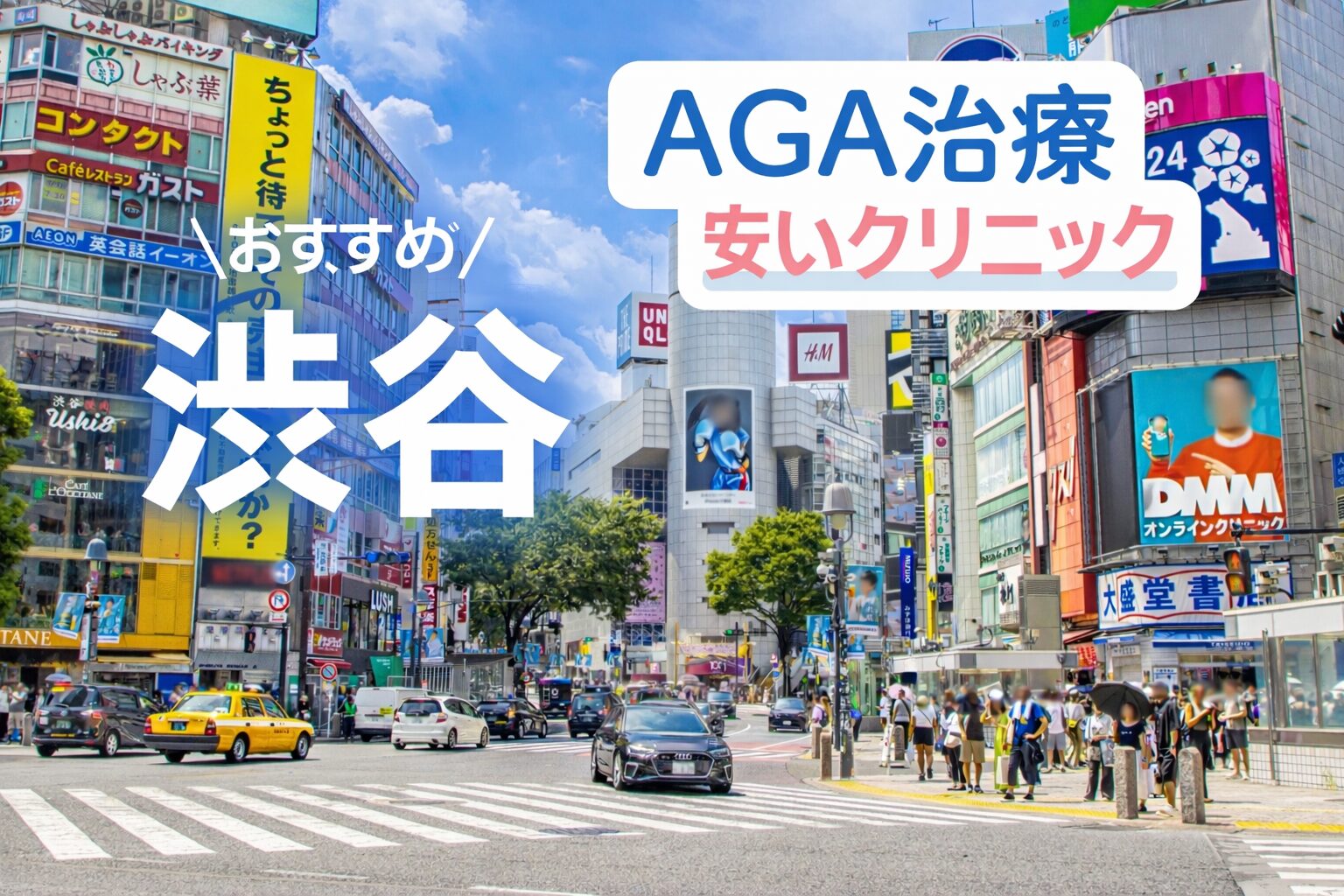 渋谷のAGA治療が安いクリニック