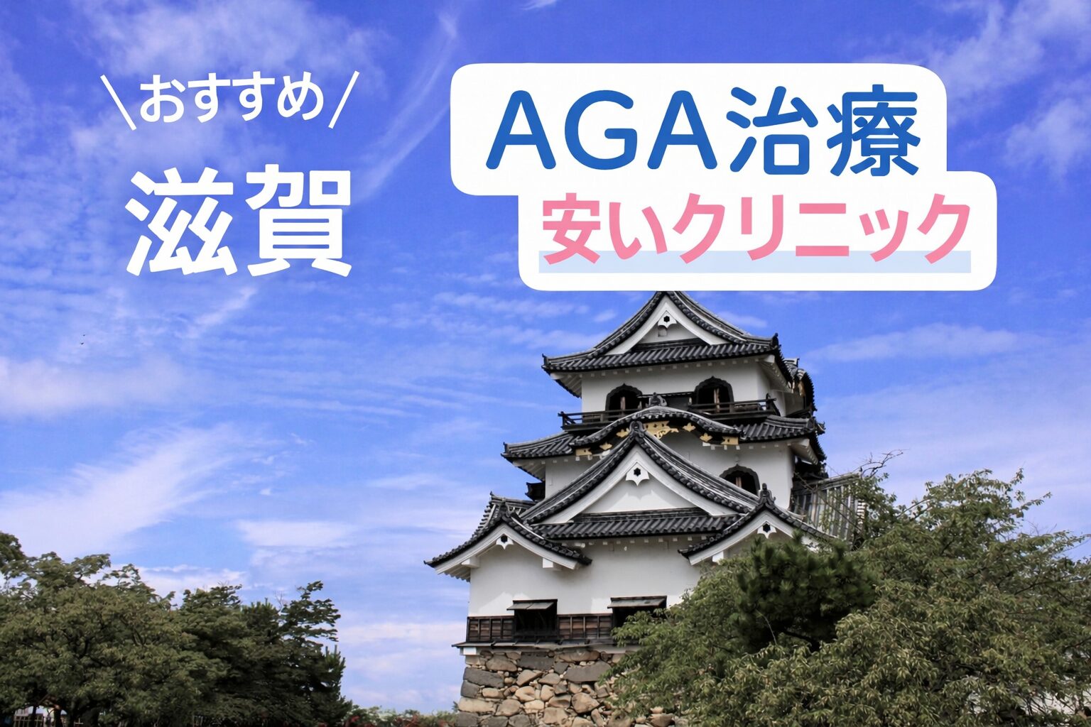 滋賀AGA治療の安いクリニック