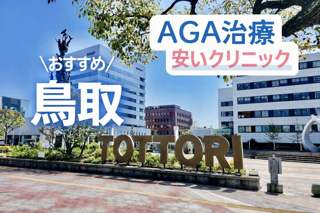 鳥取でAGA治療が安いクリニック