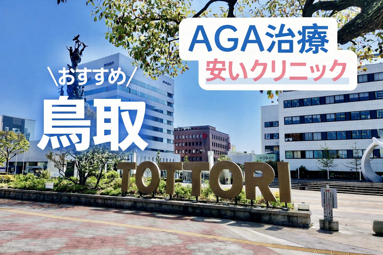 鳥取でAGA治療が安いクリニック