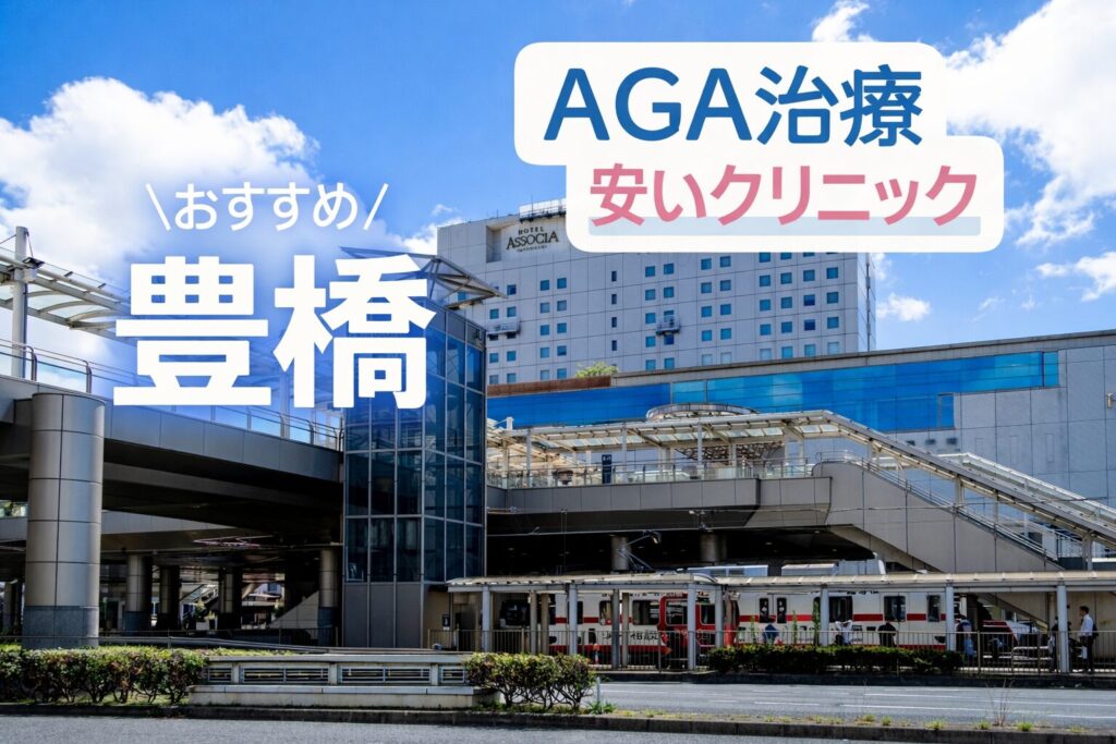 豊橋のAGA治療の安いクリニック