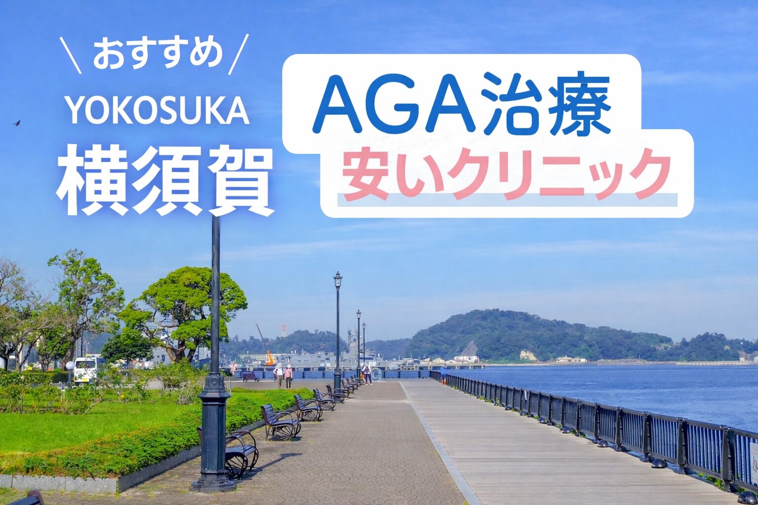 横須賀のAGA治療が安いクリニック