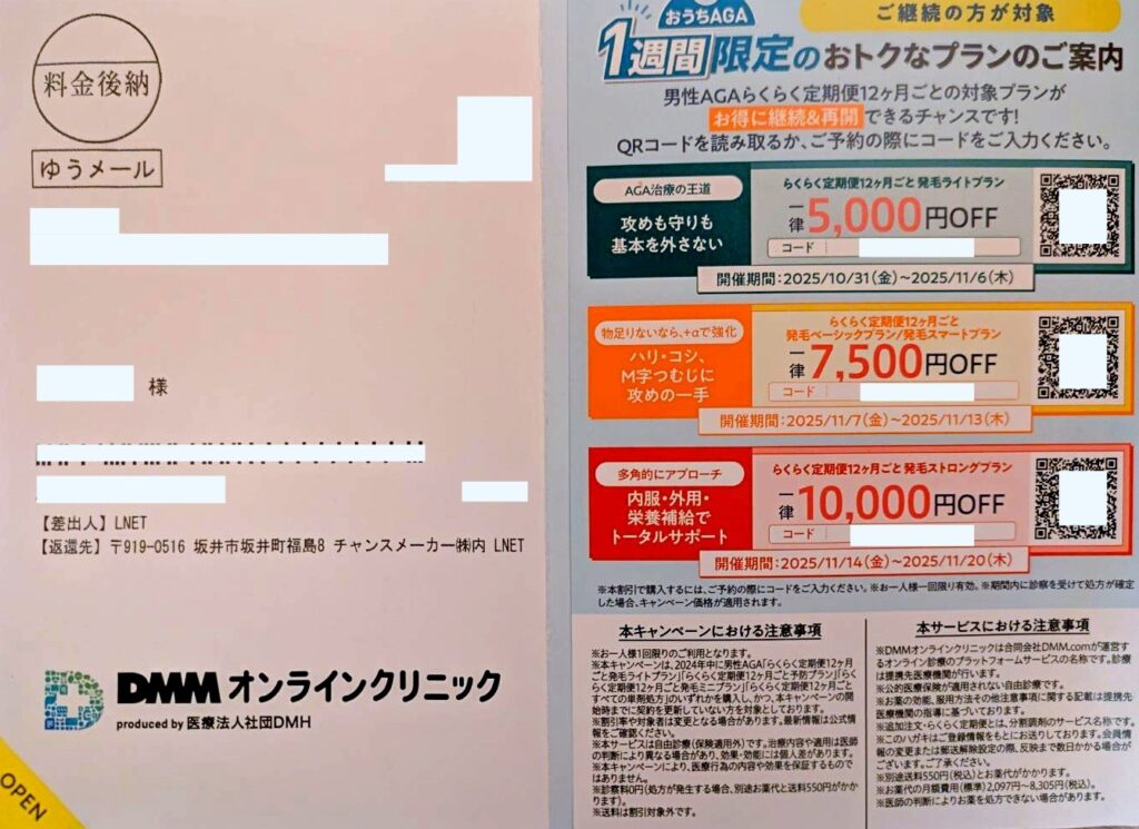DMMオンラインクリニックの2年目以降の割引クーポンコード掲載はがき