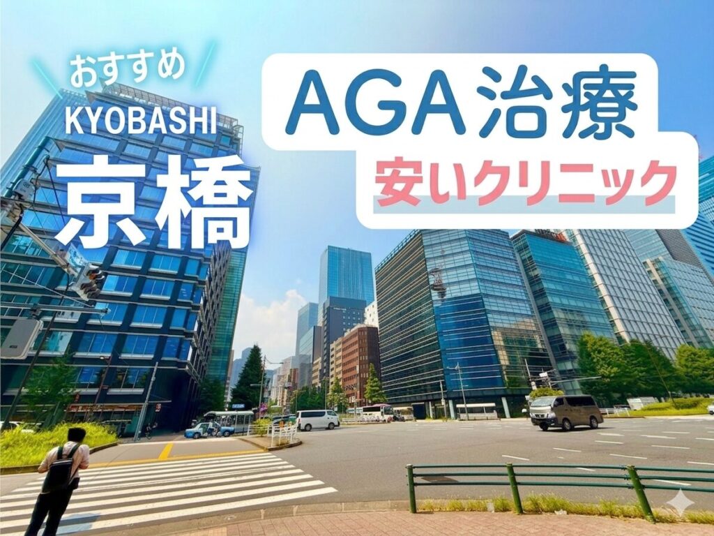 京橋AGA安いクリニックおすすめ