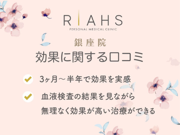 リアスクリニック銀座院_効果に関する口コミ