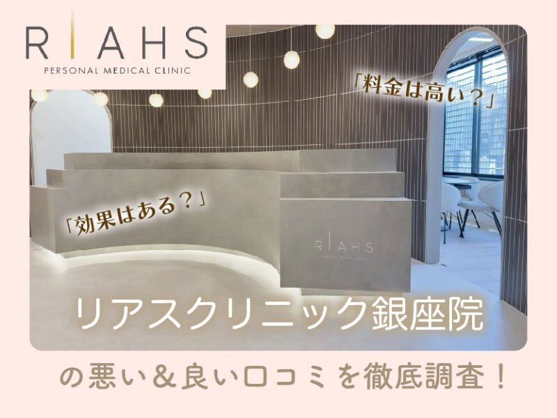 リアスクリニック銀座院口コミ