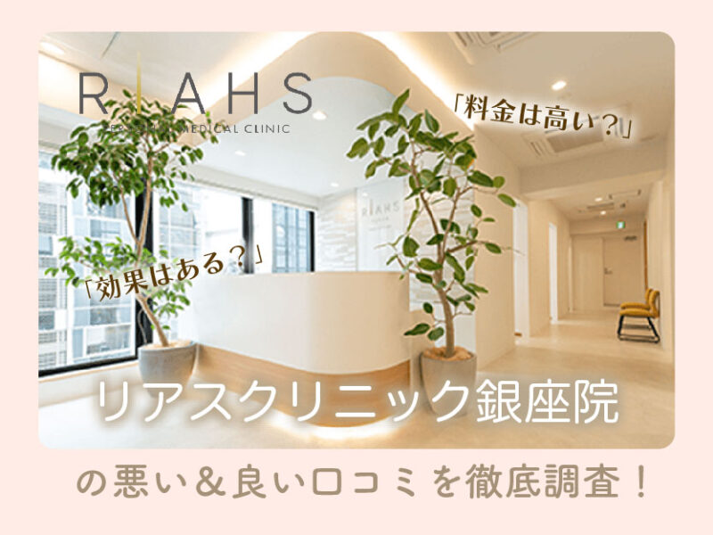 リアスクリニック銀座院口コミ