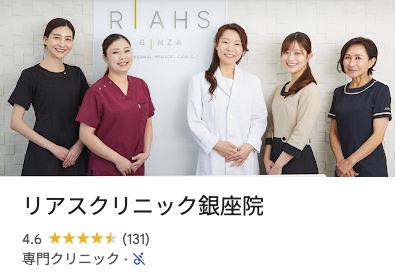 リアスクリニック銀座院口コミ