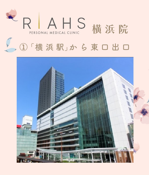 リアスクリニック横浜院アクセス①