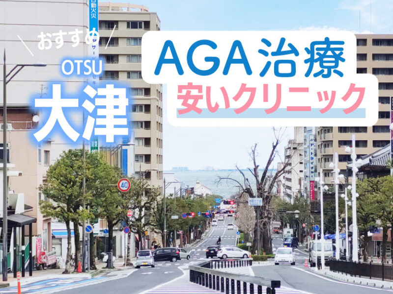 大津AGA安いクリニックおすすめ