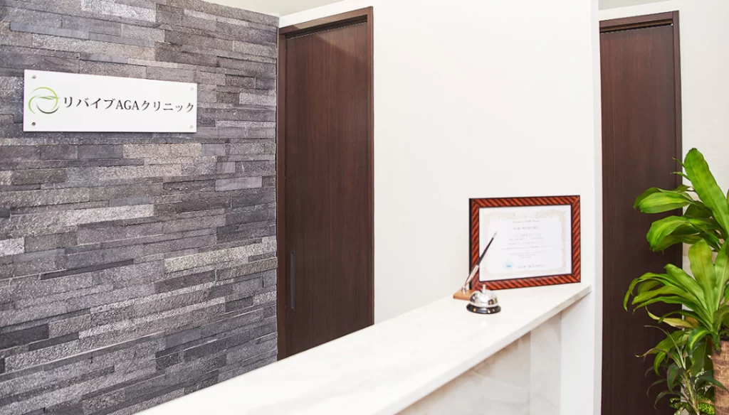 リバイブAGAクリニック 錦糸町院