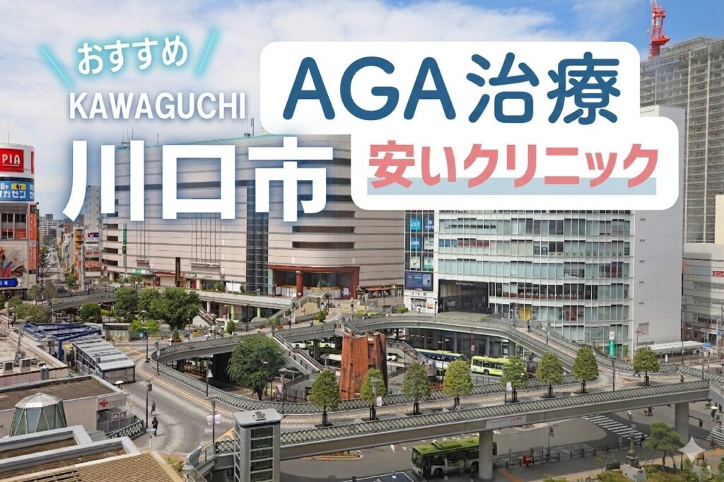 川口AGA安いクリニックおすすめ