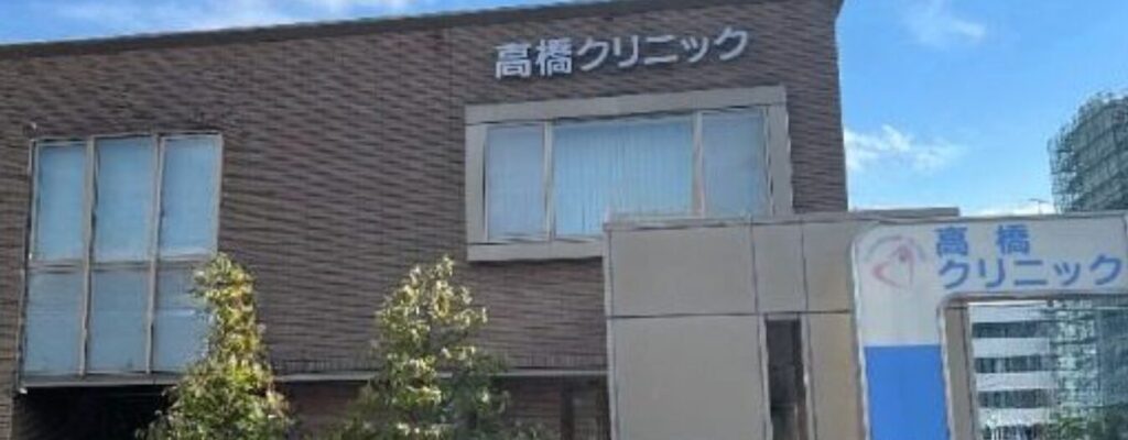 福井の高橋クリニック