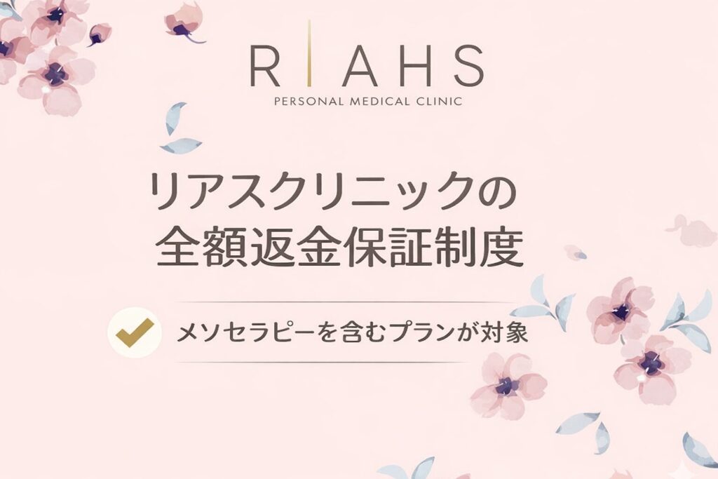 リアスクリニックの全額返金保証制度
