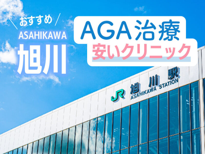 旭川AGA安いクリニックおすすめ