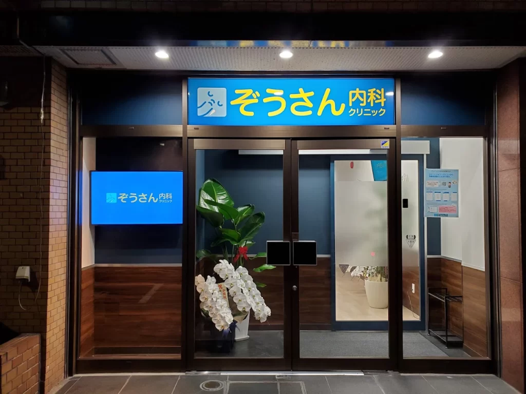 ぞうさん内科クリニック_上野