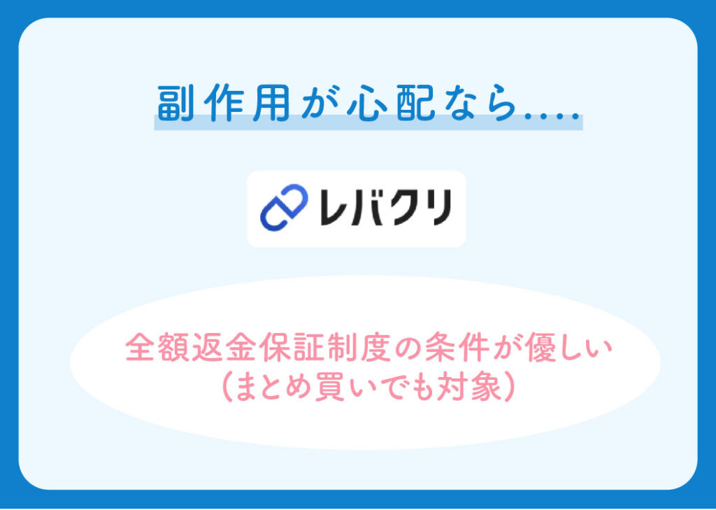 DMMオンラインクリニックとレバクリの比較（全額返金保証制度）