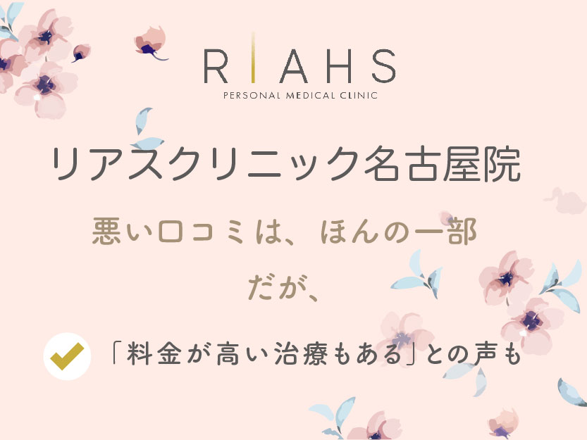 リアスクリニック名古屋院の悪い口コミ